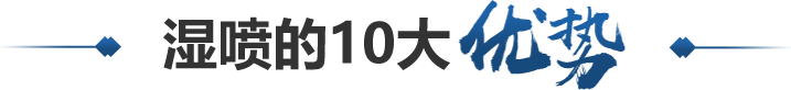 濕噴的10大優勢