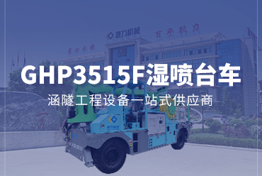 混凝土濕噴臺車3515F