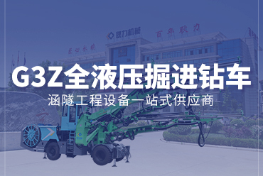三臂全液壓掘進鉆車G3Z