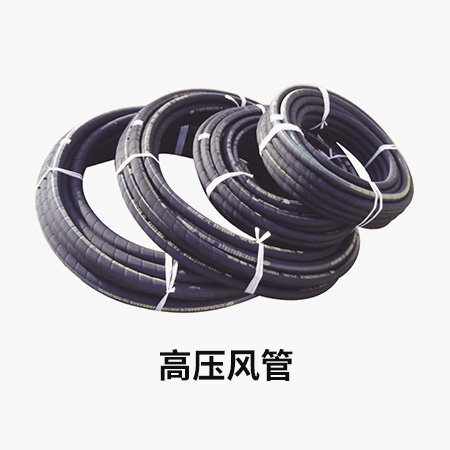 高壓風管