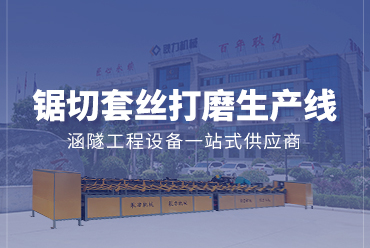 數控鋸切套絲打磨生產線——凯发国际