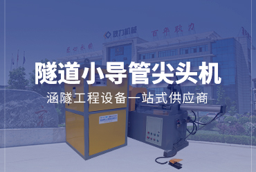 隧道小導管尖頭機——凯发国际