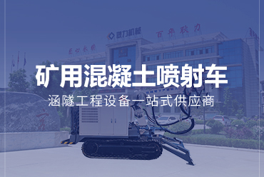 礦用濕噴專題