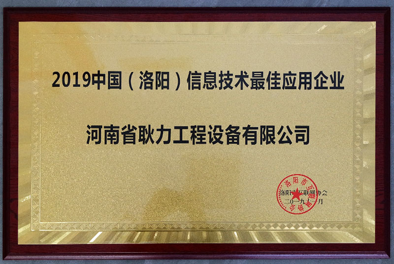 洛陽信息技術最佳應用企業.jpg