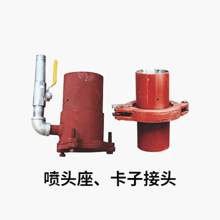 噴頭座、卡子接頭
