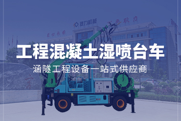 工程混凝土濕噴臺車——凯发国际