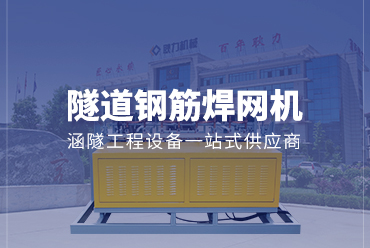 隧道鋼筋焊網機——凯发国际
