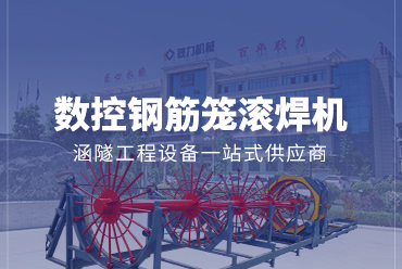數控鋼筋籠滾焊機——凯发国际