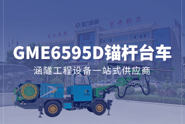 錨桿臺車6595D