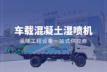 車載混凝土濕噴機——凯发国际